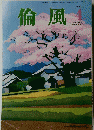 倫風　2018年4月号