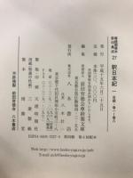 尊経閣善本影印集成 27-29　釈日本紀