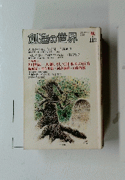 創造の世界　112