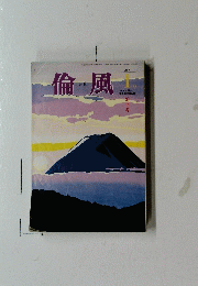 倫風　2017年１月