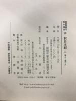 尊経閣善本影印集成 27-29　釈日本紀