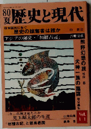 歴史と現代