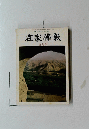 在家佛教　五月号