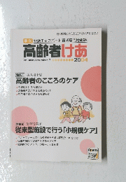 高齢者けあ　2004年5月号　Vol.8　No.2