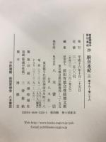 尊経閣善本影印集成 27-29　釈日本紀