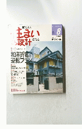住まいの設計　1991年8月号