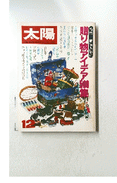 太陽　1980年12月号　贈り物アイデア500集