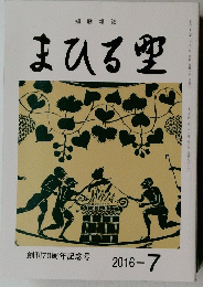 短歌雑誌　まひる空　　2016/7