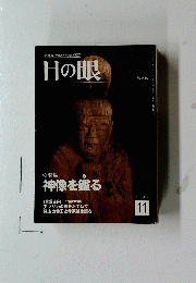 目の眼　2002年11月