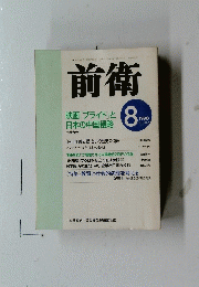 前衛　1998年8月