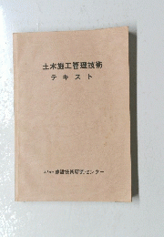土木施工管理技術　テキスト