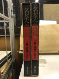 名茶会再現