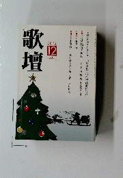 歌壇　2012年12月号