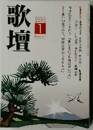 歌壇　2013年1月