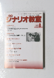 シナリオ教室　2022年8月号