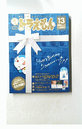 ぼくドラえもん　2004年9月3日号　No.13