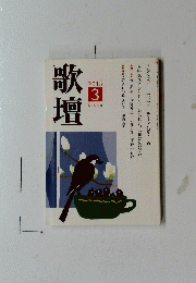 歌壇　2013/3