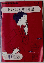 まいにち中国語