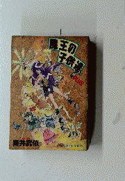 魔王の子供達