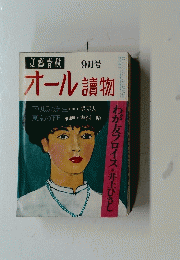 オール讀物　9月号