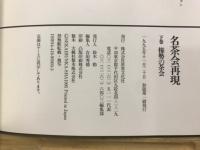 名茶会再現