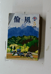 倫風　2016/5