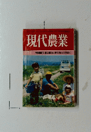 現代農業