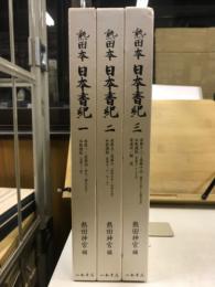 熱田本　日本書紀