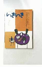 いきいき　2008年7月号