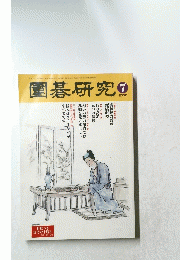 圍碁研究　2002年7月