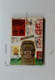 翻訳の世界　1982年9月号