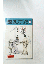 圍碁研究　2002年9月
