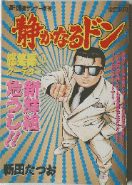 静かあなるドン