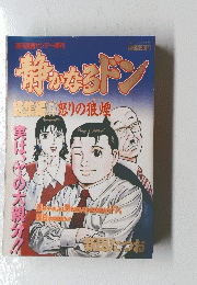 静かなるドン　総集編　5 怒りの狼煙