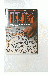 日本刺繍　斎藤馨が創る絢爛の世界　伝統シリーズ 4