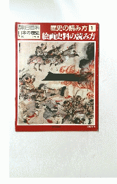 歴史の読み方 1　絵画史料の読み方