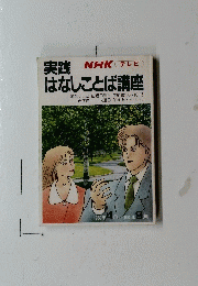 実践 NHK テレビ はなしことば講座　1989年 4 月