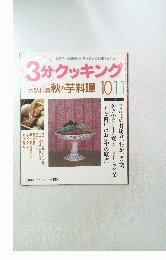 3分クッキング　