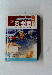 英会話 　1992年8月号