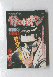 静かなるドン　総集編 24