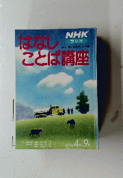 NHKラジオ　はなしことば講座　1991年4月～9月号