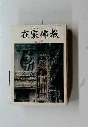 在家佛教　五月号