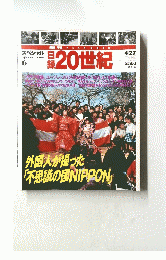 日録20世紀　スペシャル 6