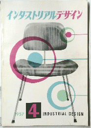 インダストリアルデザイン　1957/4