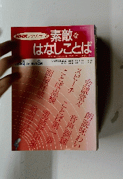 素敵なはなしことば　1996年4月～1997年 3月