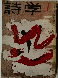 詩学　1
