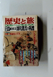 歴史と旅　1989年4月号
