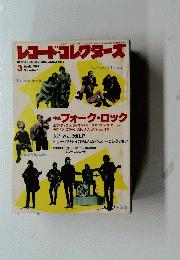 レコード・コレクターズ　1987/3