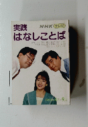 実践はなしことば　1990年 4月 - 9月