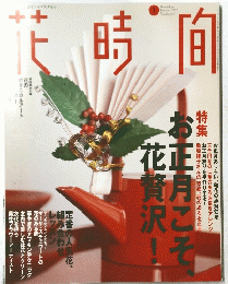 花時間　1997年1月号